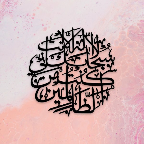 Ayat e Karima Round Calligraphy For Wall Decor